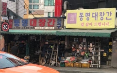 동명대장간