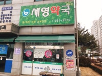 세영약국
