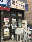 영진종합설비