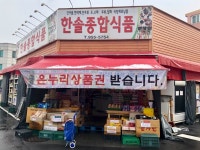 한솔종합식품
