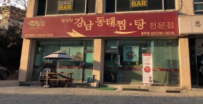 김영희강남동태찜 송정점