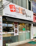 부대통령뚝배기 익산원광대점