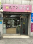 동침구과한의원
