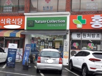 네이처컬렉션 경남동읍점