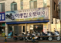 신어종합오토바이