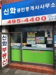 신화공인중개사사무소