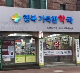 행복가득한약국