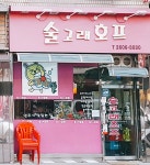 술고래호프