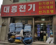 대흥전기
