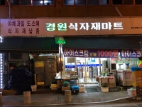 경원식자재마트