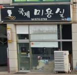 국제미용실