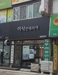 이삭인테리어