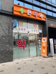 은약국