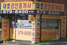 대호공인중개사사무소