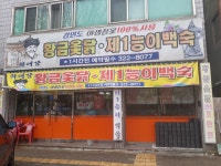 하대감 황금옻닭 제1능이백숙