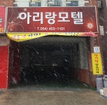아리랑모텔