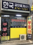 한국공인중개사사무소