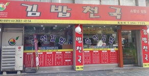 김밥천국 홍은점