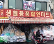 생활용품할인마트