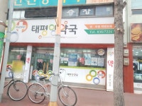 증평태평양약국