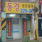 동경공인중개사사무소