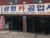 광명카공업사