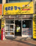 새로운장식인테리어