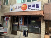 유진세탁전문점