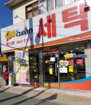 예스크린세탁 신평점