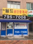 뉴월드공인중개사