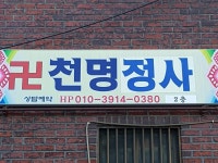 신철학천명정사