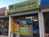 김정희공인중개사사무소