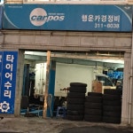 카포스 행운카경정비