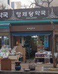 형제당약국