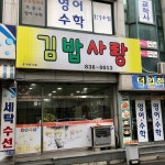김밥사랑