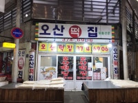 오산떡집