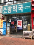 소망약국