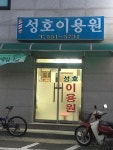성호이용원