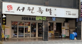 서원족발