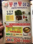 통큰통삼겹