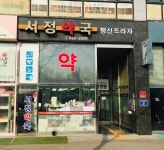 서정약국
