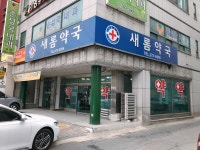 새롬약국