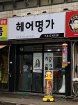 김정연헤어명가 | 헤어명가