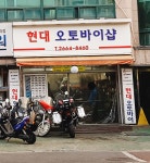 현대오토바이샵