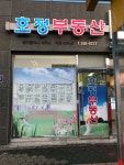 호정공인중개사사무소