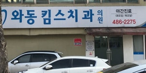 와동킴스치과의원