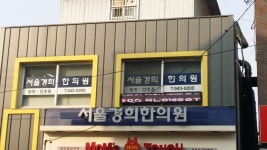 서울경희한의원