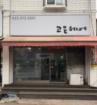 고은헤어