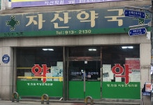 자산약국