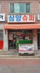 삼양슈퍼